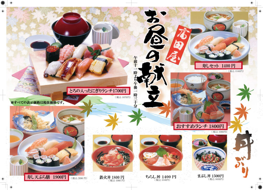 価格変更、富田屋、10月より